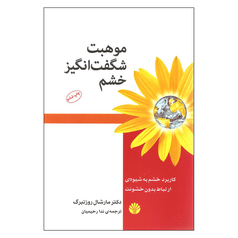 کتاب موهبت شگفت انگیز خشم اثر دکتر مارشال روزنبرگ نشر اختران کتاب موهبت شگفت انگیز خشم اثر دکتر مارشال روزنبرگ نشر اختران