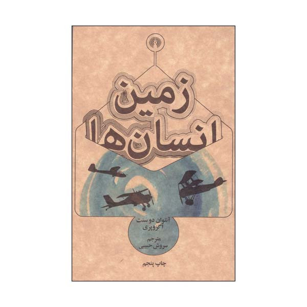 کتاب زمین انسان ها اثر انتوان دوسنت اگزوپری انتشارات علمی فرهنگی