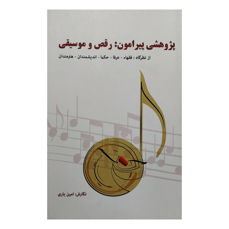 کتاب پژوهشی پیرامون: رقص و موسیقی اثر امین یاری انتشارات چاپخش