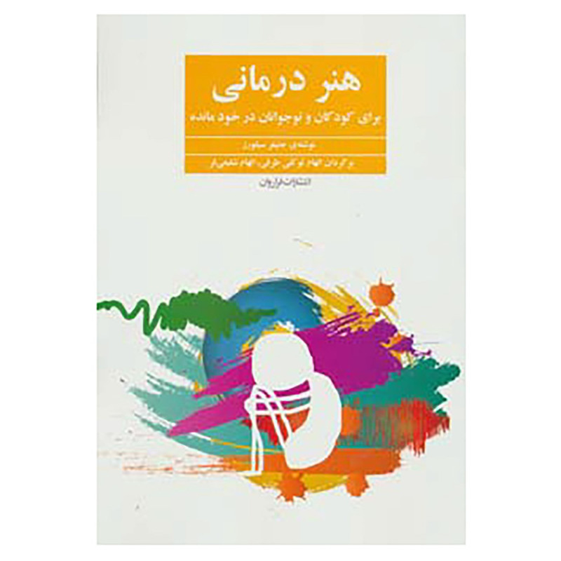 کتاب هنر درمانی اثر جنیفر سیلورز کتاب هنر درمانی اثر جنیفر سیلورز