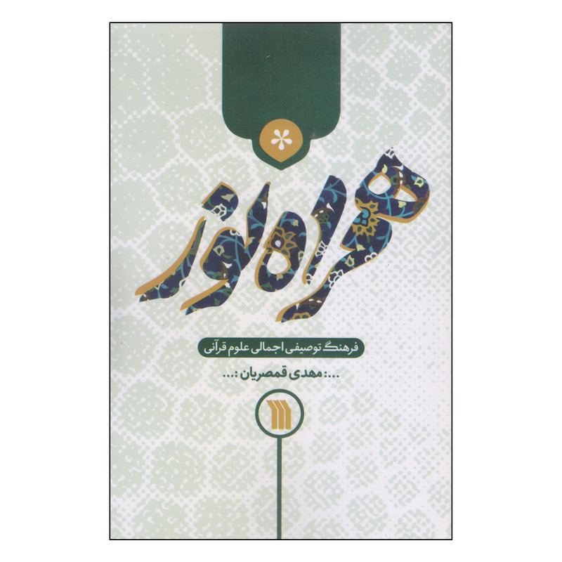 کتاب همراه نور اثر مهدی قمصریان انتشارات سروش