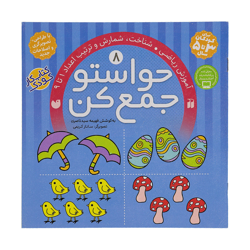 کتاب حواستو جمع کن 8، شناخت اعداد 1 تا 9 اثر فهیمه سیدناصری