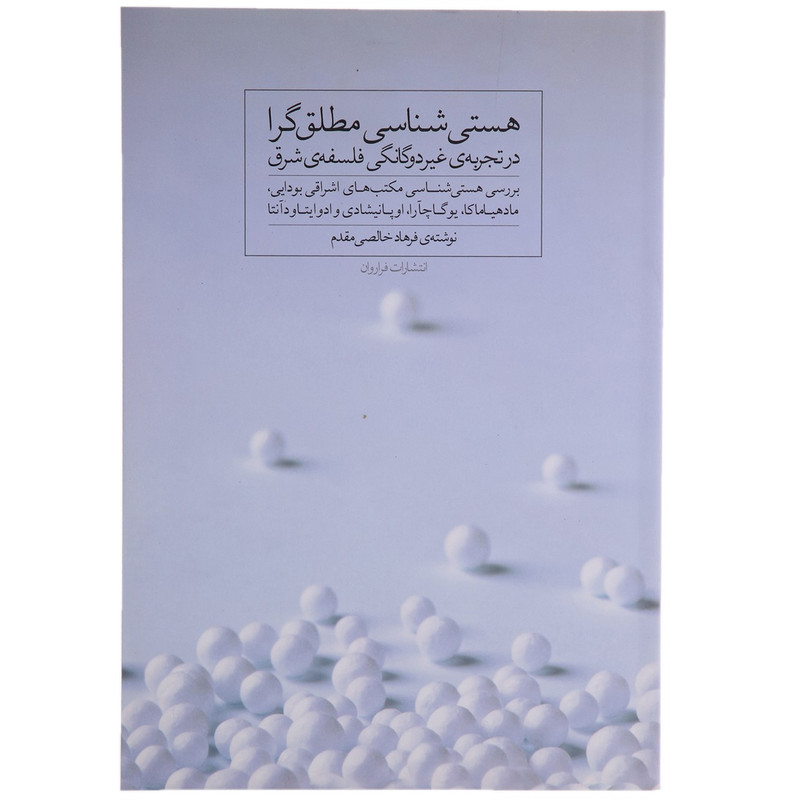 کتاب هستی شناسی مطلق گرا اثر فرهاد خالصی مطلق کتاب هستی شناسی مطلق گرا اثر فرهاد خالصی مطلق