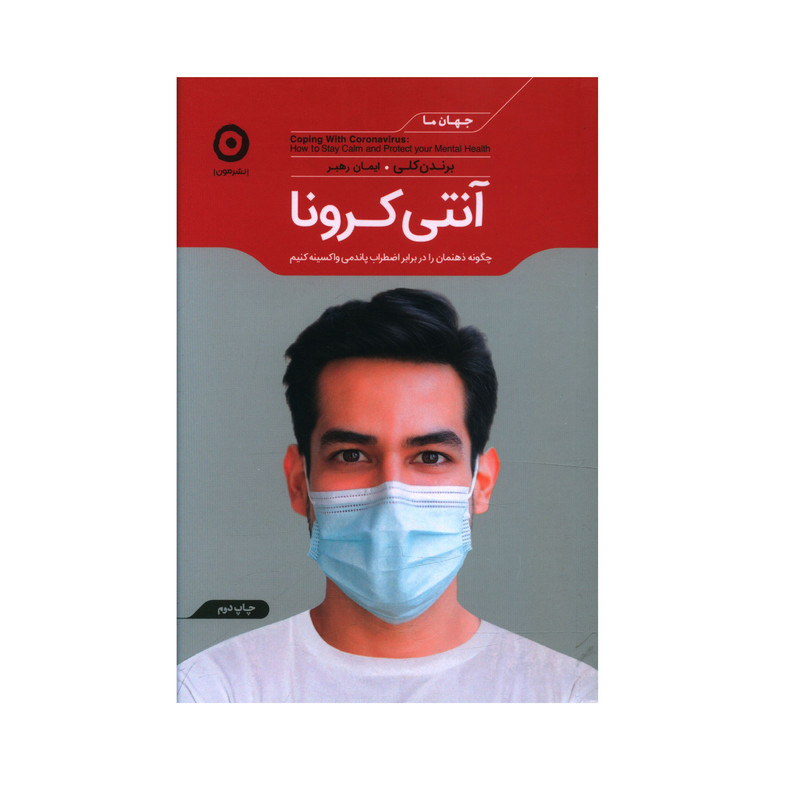 کتاب انتی کرونا اثر برندن کلی انتشارات مون کتاب انتی کرونا اثر برندن کلی انتشارات مون