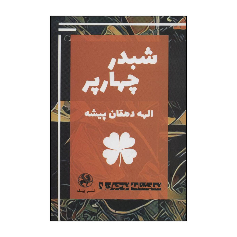 کتاب شبدر چهارپر اثر الهه دهقان پیشه انتشارات پیله