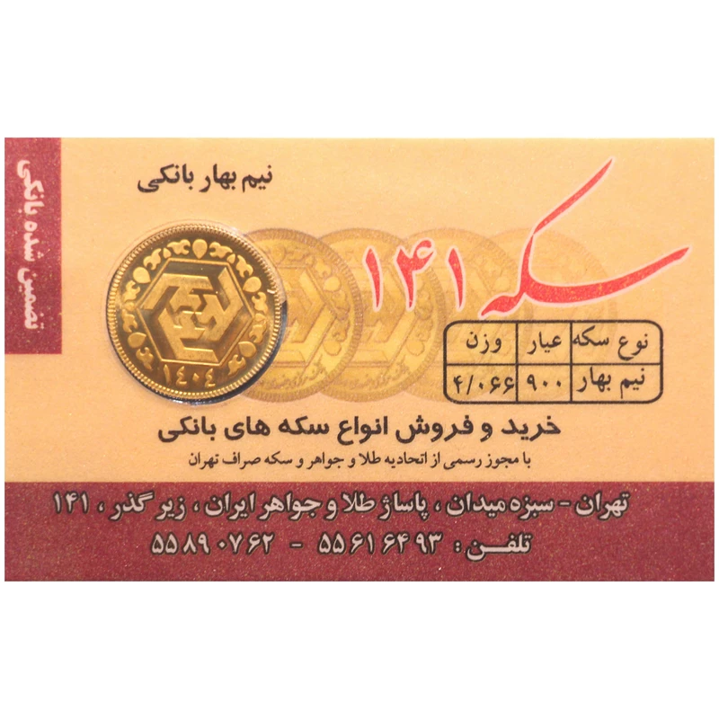 نیمسکه طلا بهار آزادی طرح جدید سال ضرب 1404 سکه 141 نیمسکه طلا بهار آزادی طرح جدید سال ضرب 1404 سکه 141