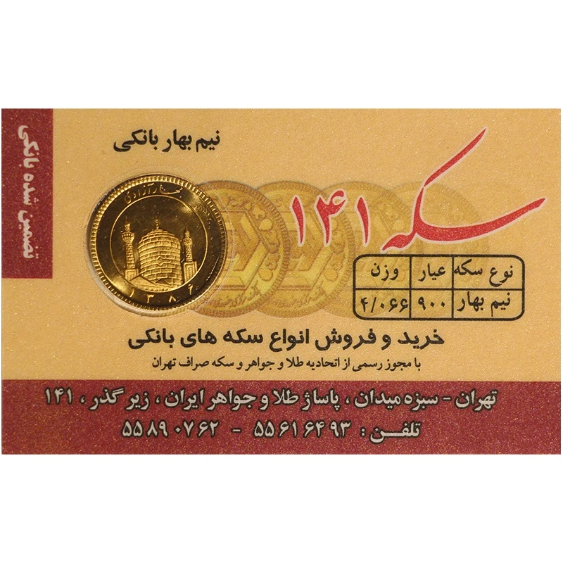 نیمسکه طلا بهار آزادی طرح جدید سال ضرب 1386 سکه 141 نیمسکه طلا بهار آزادی طرح جدید سال ضرب 1386 سکه 141