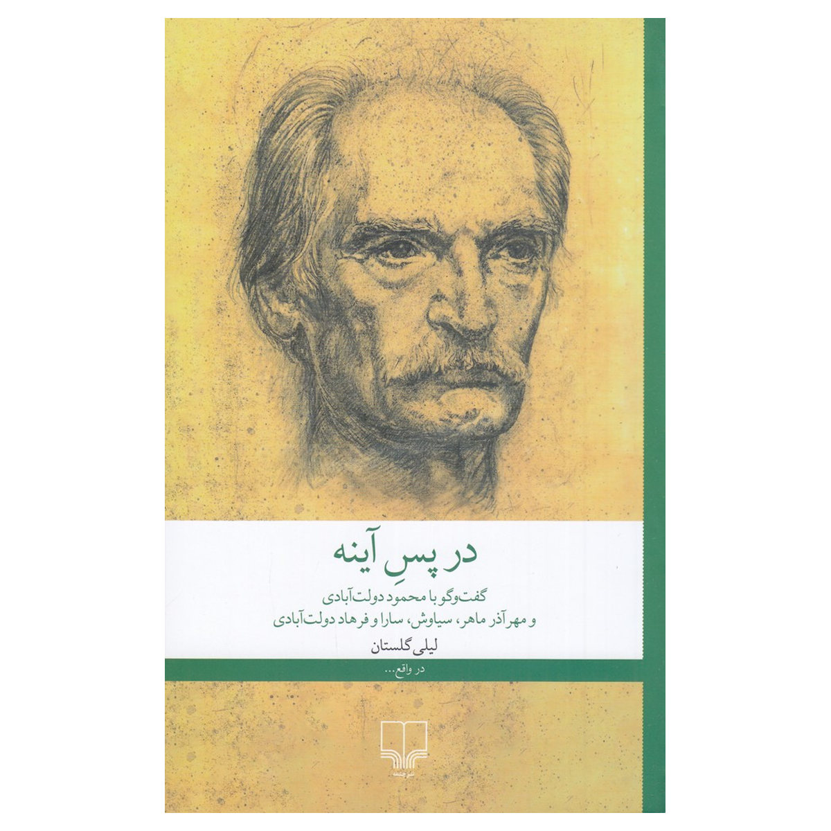 کتاب در پس آینه: گفتوگو با محمود دولت آبادی و مهرآذر ماهر، سیاوش، سارا و فرهاد دولت آبادی اثر لیلی گلستان کتاب در پس آینه: گفتوگو با محمود دولت آبادی و مهرآذر ماهر، سیاوش، سارا و فرهاد دولت آبادی اثر لیلی گلستان