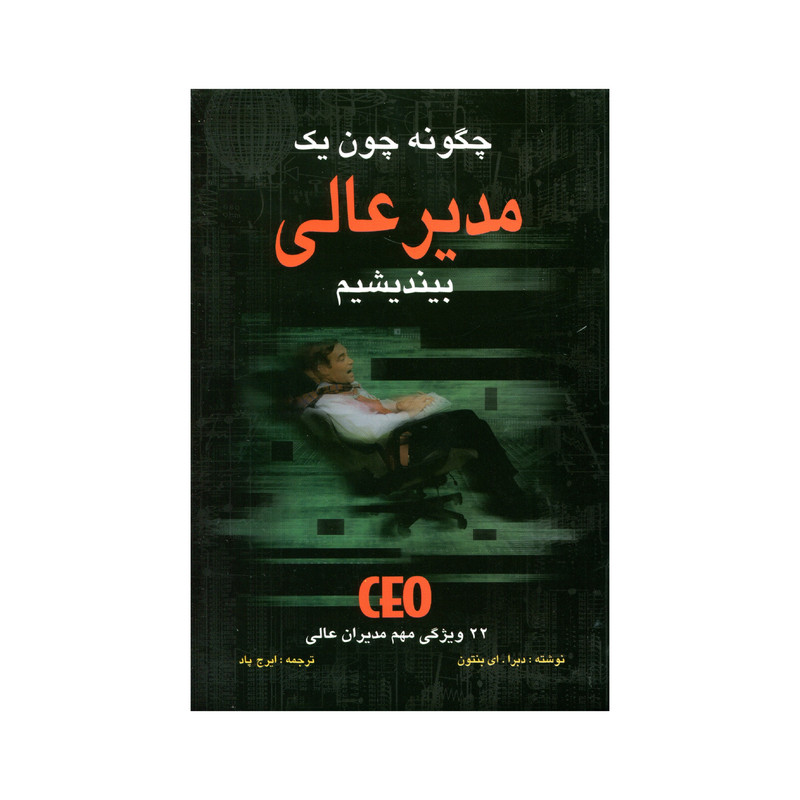 کتاب چگونه چون یک مدیر عالی بیندیشیم اثر دبرا. ای بنتون انتشارات سهامی انتشار