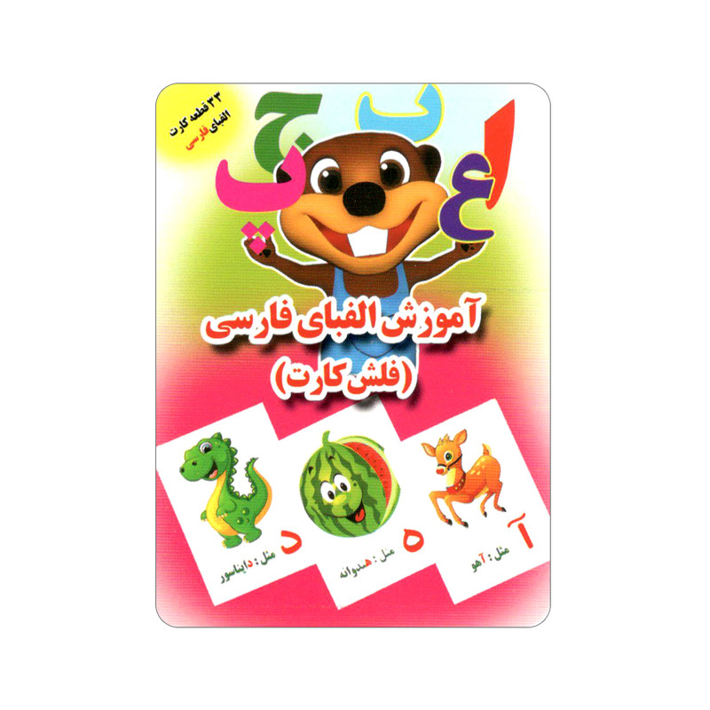 فلش کارت آموزش الفبای فارسی انتشارات جواهری فلش کارت آموزش الفبای فارسی انتشارات جواهری