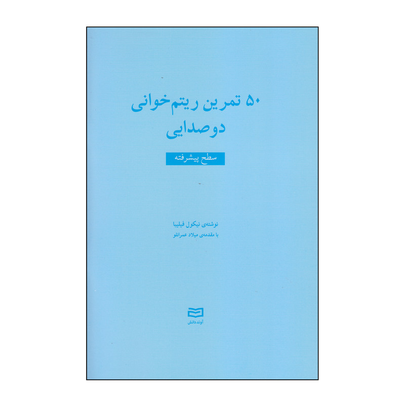 کتاب 50 تمرین ریتم خوانی دوصدایی سطح پیشرفته اثر نیکول فیلیبا انتشارات آوند دانش