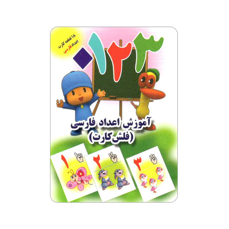 فلش کارت آموزش اعداد فارسی انتشارات جواهری فلش کارت آموزش اعداد فارسی انتشارات جواهری