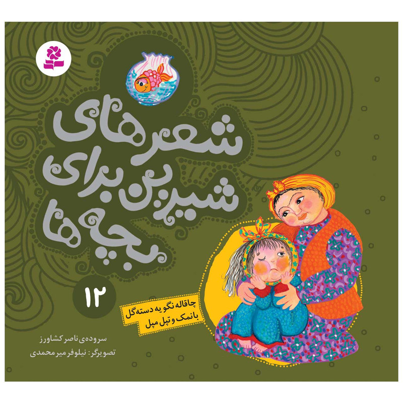 کتاب شعرهای شیرین برای بچه ها 12 چاقاله نگو یه دسته گل بانمک و تپل مپل اثر ناصر کشاورز انتشارات قدیانی