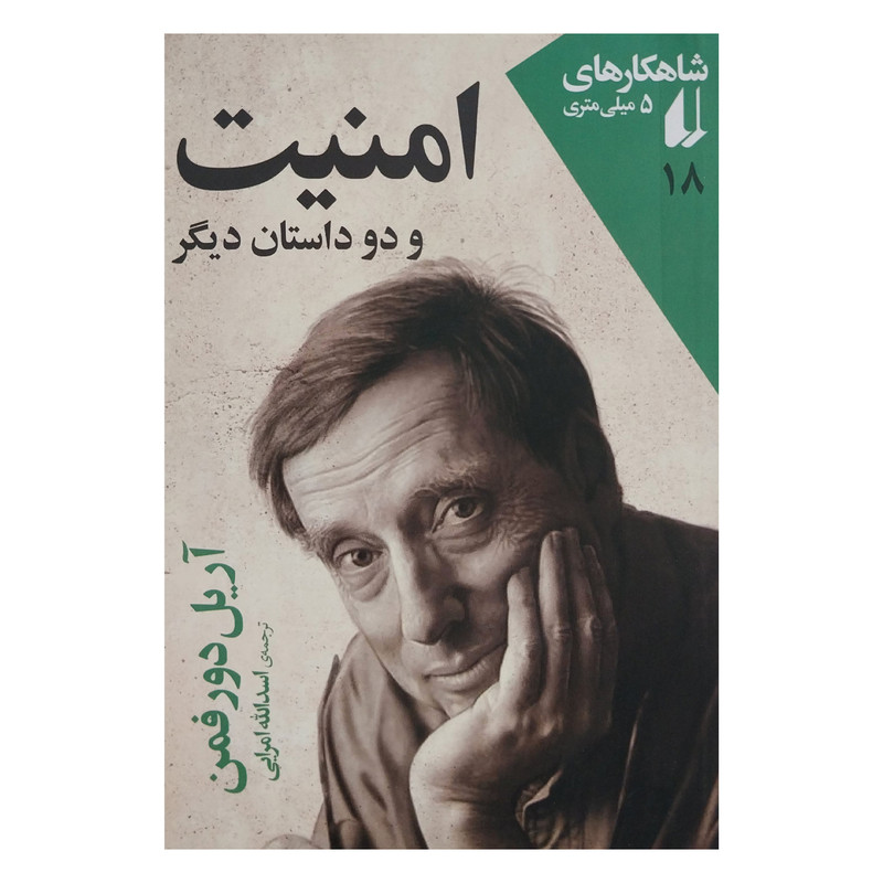 کتاب شاهكارهاي 5 ميلي متري 18 امنيت و دو داستان ديگر اثر آريل دورفمن نشر افق کتاب شاهكارهاي 5 ميلي متري 18 امنيت و دو داستان ديگر اثر آريل دورفمن نشر افق