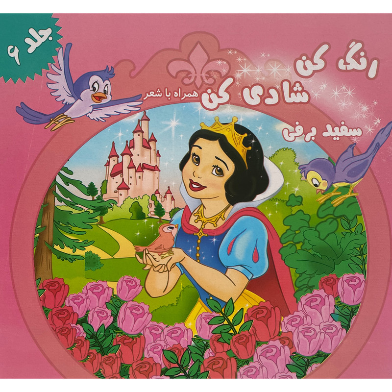 کتاب رنگ كن شادی كن اثر اکرم مطلبی کربکندی انتشارات آفتاب طلايی جلد 6 کتاب رنگ كن شادی كن اثر اکرم مطلبی کربکندی انتشارات آفتاب طلايی جلد 6