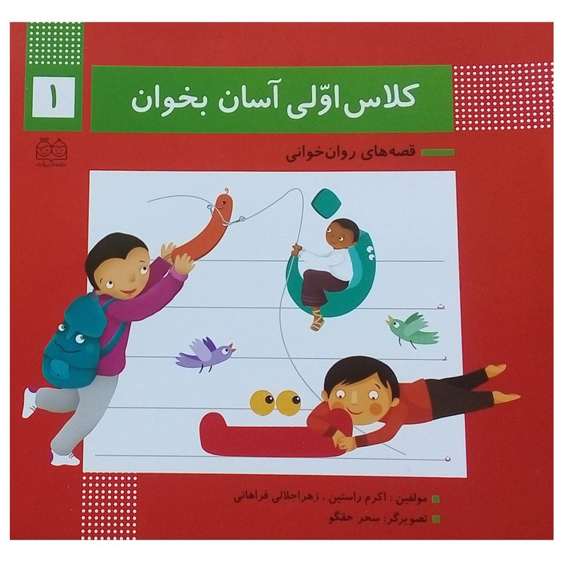کتاب کلاس اولی آسان بخوان اثر اکرم راستین انتشارات خانه ادبیات کتاب کلاس اولی آسان بخوان اثر اکرم راستین انتشارات خانه ادبیات