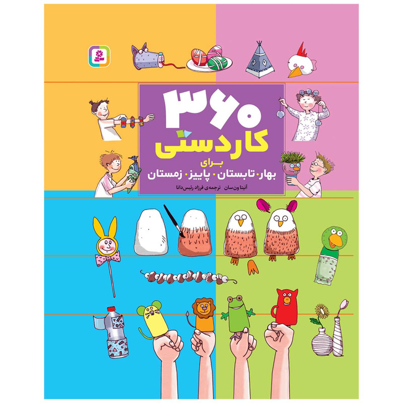 کتاب 360 کاردستی برای بهار تابستان پاییز زمستان اثر آنیتا ون سان انتشارات قدیانی کتاب 360 کاردستی برای بهار تابستان پاییز زمستان اثر آنیتا ون سان انتشارات قدیانی