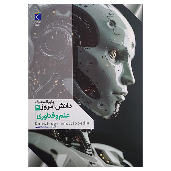 کتاب دايره المعارف دانش امروز 4 علم و فناوری اثر كيم برايان و يان گراهام و دارن نيش ترجمه محمدرضا افضلی انتشارات محراب قلم مهتاب