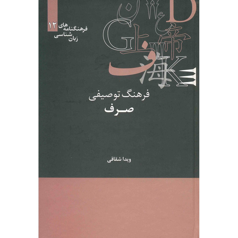 کتاب فرهنگ توصیفی صرف اثر ویدا شقاقی کتاب فرهنگ توصیفی صرف اثر ویدا شقاقی