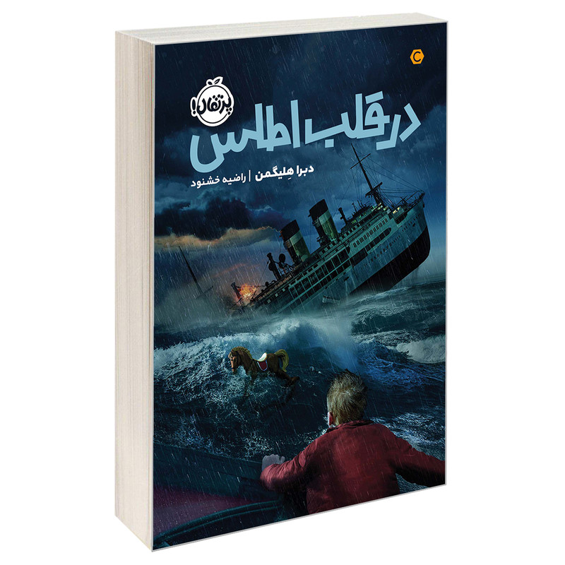 کتاب در قلب اطلس اثر دبرا هلیگمن انتشارات پرتقال