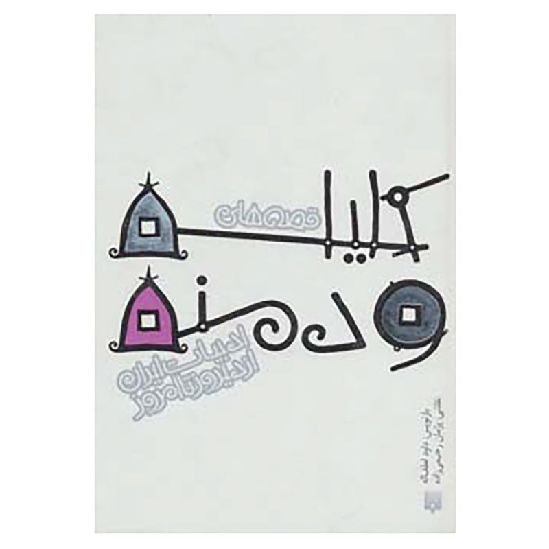 کتاب قصه های ادبیات ایران از دیروز تا امروز 2 اثر ابوالمعالی نصرالله منشی کتاب قصه های ادبیات ایران از دیروز تا امروز 2 اثر ابوالمعالی نصرالله منشی