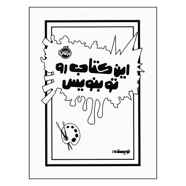 کتاب این کتاب را تو بنویس اثر موریا الیزابت ترجمه میترا امیری انتشارات پرتقال کتاب این کتاب را تو بنویس اثر موریا الیزابت ترجمه میترا امیری انتشارات پرتقال