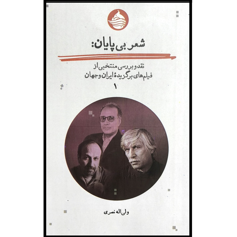 کتاب شعر بی پايان اثر ولی اله نصری انتشارات حكمت كلمه جلد اول کتاب شعر بی پايان اثر ولی اله نصری انتشارات حكمت كلمه جلد اول