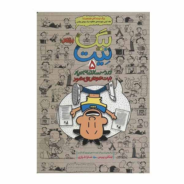 کتاب بیگ نیت اثر لینکن پیرس انتشارات پرتقال جلد 5