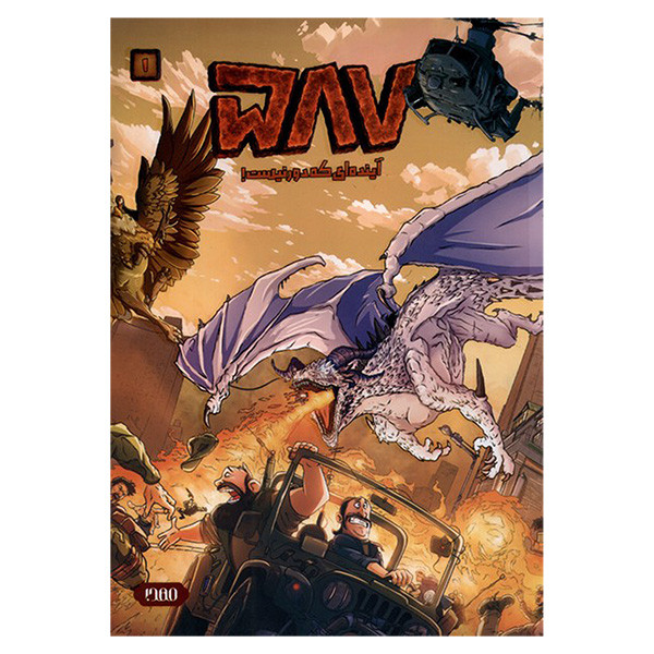 کتاب 587 آينده ای كه دور نيست! اثر محمد حسین عسکری انتشارات كميكا