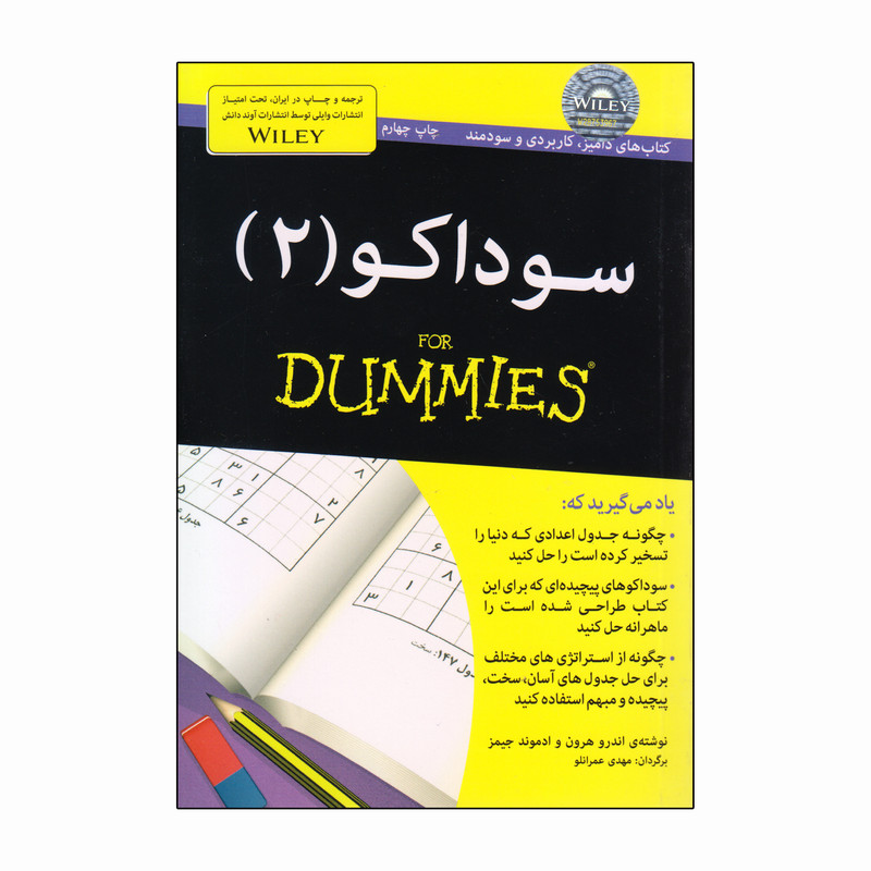 کتاب سوداکو 2 For Dummies اثر اندرو هرون و ادموند جیمز انتشارات آوند دانش کتاب سوداکو 2 For Dummies اثر اندرو هرون و ادموند جیمز انتشارات آوند دانش
