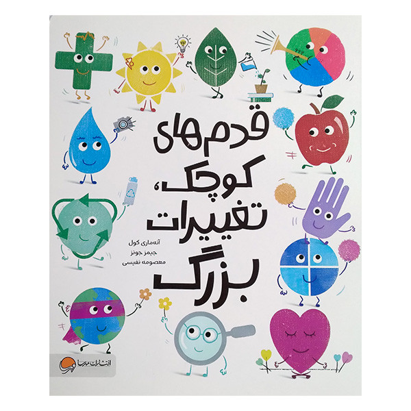 کتاب قدم های کوچک تغییرات بزرگ اثر آنه ماری کول و جیمز جونز ترجمه معصومه نفیسی نشر مهرسا