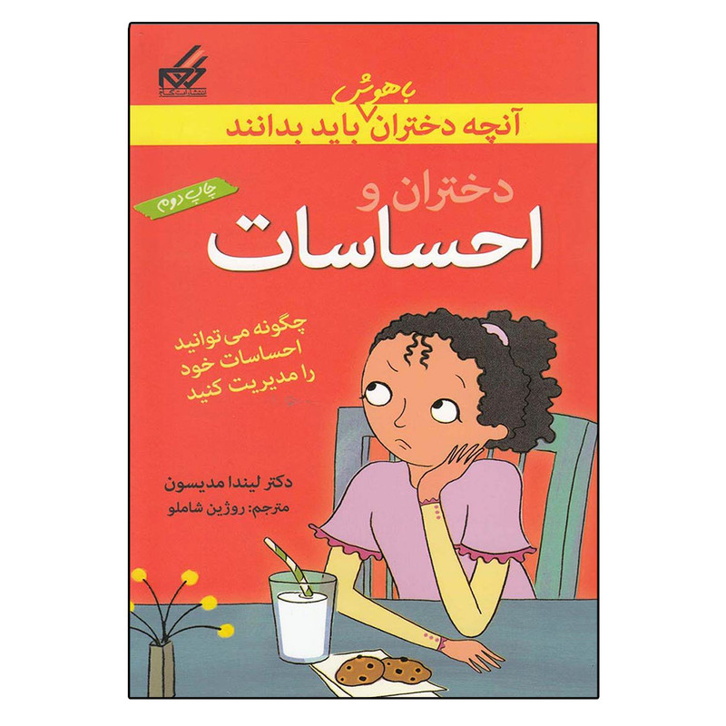 کتاب دختران و احساسات اثر لیندا مدیسن نشر گام کتاب دختران و احساسات اثر لیندا مدیسن نشر گام