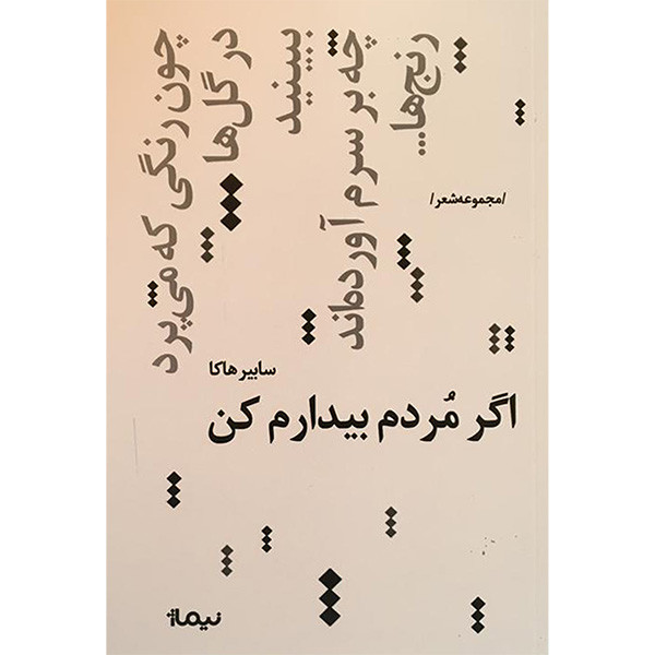 کتاب اگر مردم بیدارم کن اثر سابیر هاکا نشر نیماژ کتاب اگر مردم بیدارم کن اثر سابیر هاکا نشر نیماژ