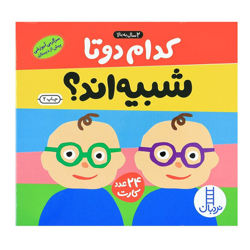 فلش کارت کدام دو تا شبیه اند انتشارات نردبان فلش کارت کدام دو تا شبیه اند انتشارات نردبان