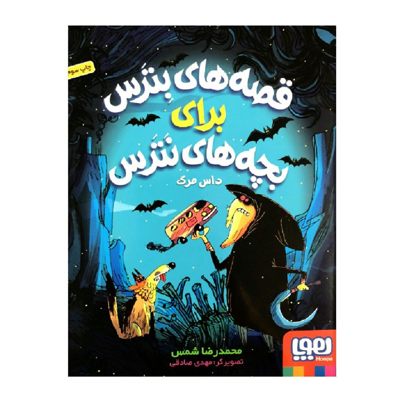 کتاب قصه های بترس برای بچه های نترس داس مرگ اثر محمدرضا شمس انتشارات هوپا کتاب قصه های بترس برای بچه های نترس داس مرگ اثر محمدرضا شمس انتشارات هوپا