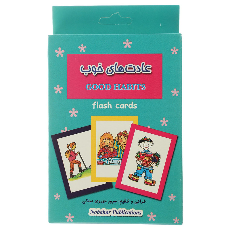 فلش کارت بازی حافظه عادت های خوب اثر سرور مهدوی میلانی فلش کارت بازی حافظه عادت های خوب اثر سرور مهدوی میلانی
