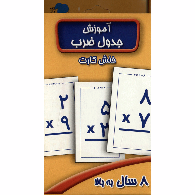 فلش کارت آموزش جدول ضرب اثر سوسن ژالی فلش کارت آموزش جدول ضرب اثر سوسن ژالی