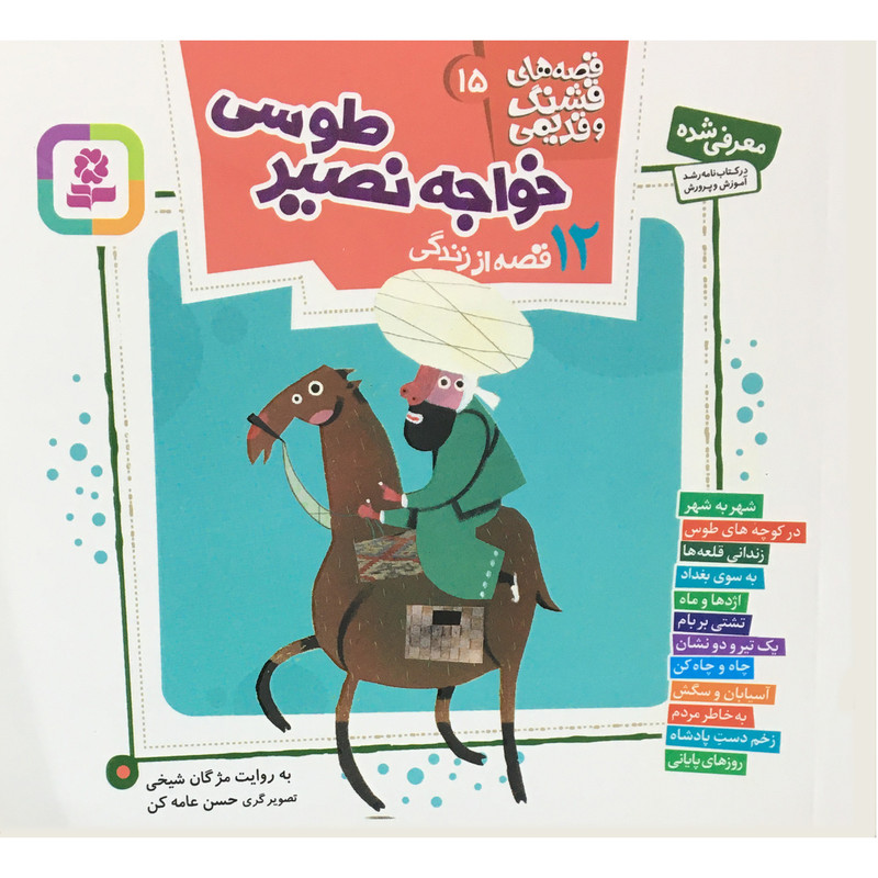 کتاب قصه هاي قشنگ و قديمي 15 خواجه نصيرطوسي اثر مژگان شيخي انتشارات قدياني