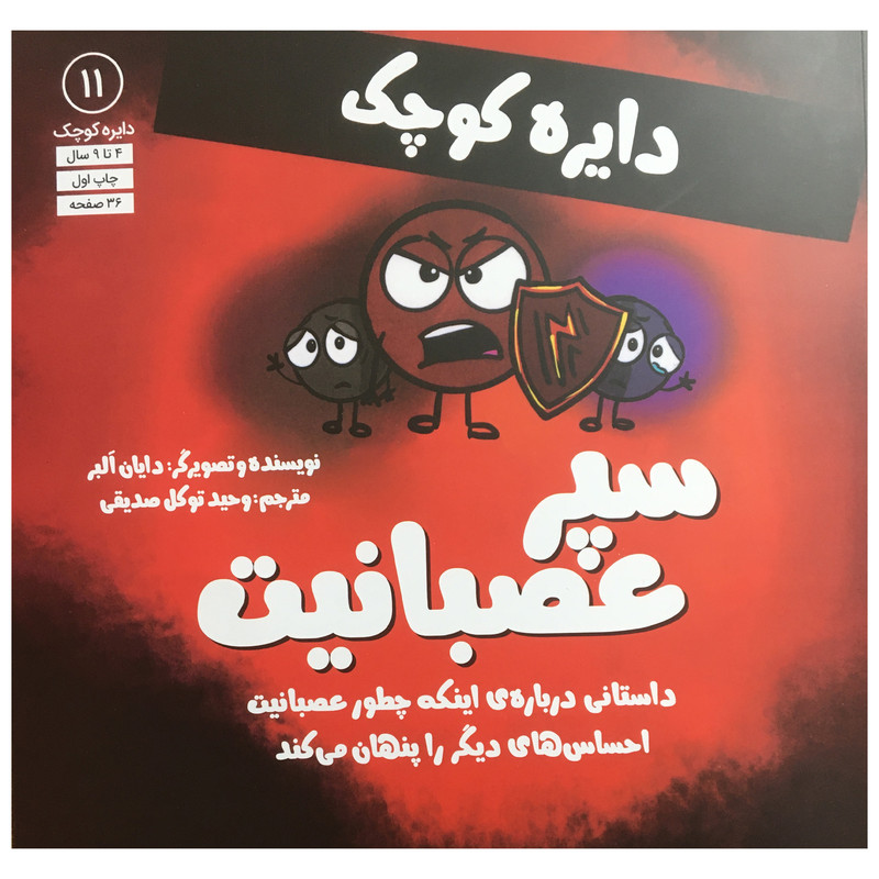 کتاب دایره کوچک 11 - دایره کوچک سپر عصبانیت اثر دایان آلبر انتشارات آب کتاب دایره کوچک 11 - دایره کوچک سپر عصبانیت اثر دایان آلبر انتشارات آب