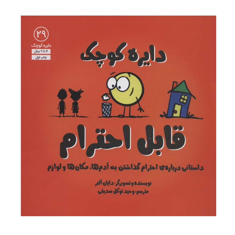 کتاب دایره کوچک قابل احترام اثر دایان آلبر انتشارات آب کتاب دایره کوچک قابل احترام اثر دایان آلبر انتشارات آب