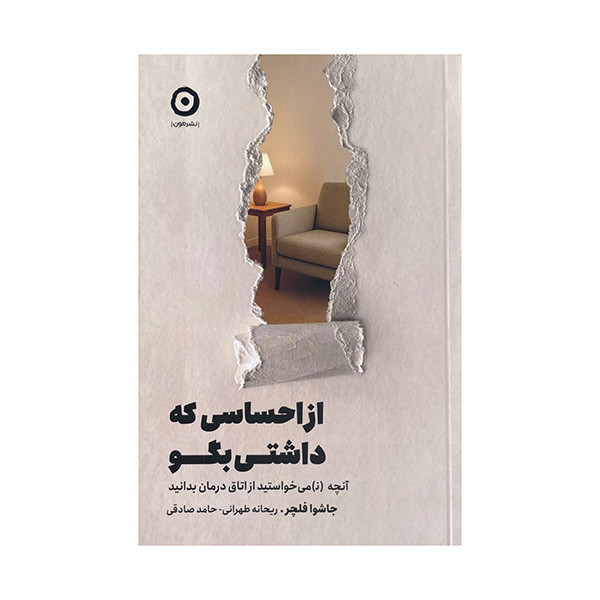 کتاب از احساسی که داشتی بگو اثر جاشوا فلچر ترجمه حامد صادقی انتشارات مون کتاب از احساسی که داشتی بگو اثر جاشوا فلچر ترجمه حامد صادقی انتشارات مون