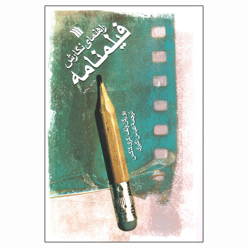 کتاب راهنمای نگارش فیلمنامه اثر یورگن ولف و کری کاکس انتشارات سروش