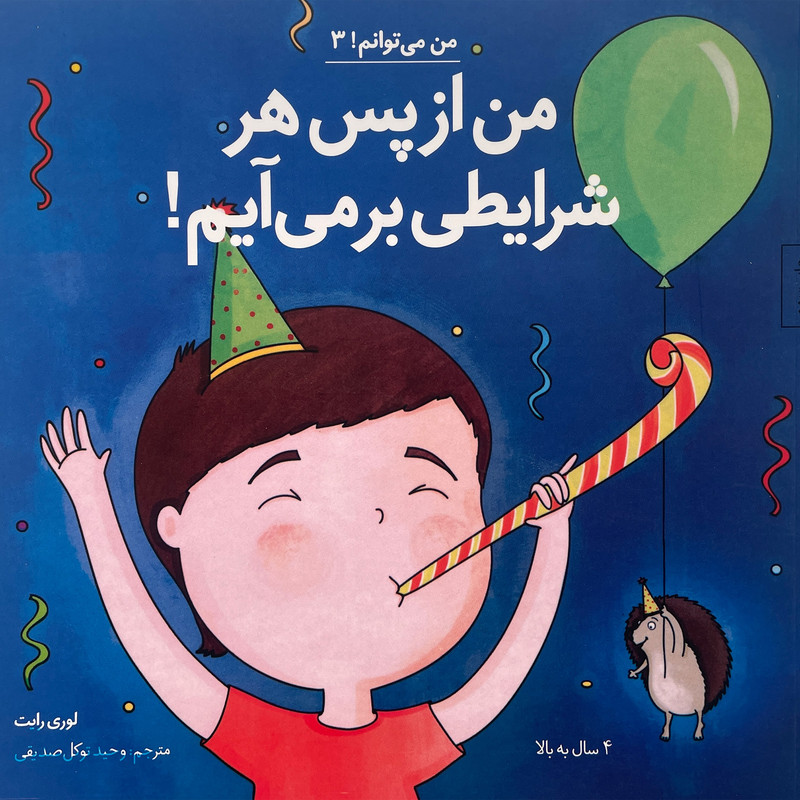 کتاب من می توانم 3-من ازپس هر شرايطی برمی آيم اثر لوری رايت انتشارات صابرين کتاب من می توانم 3-من ازپس هر شرايطی برمی آيم اثر لوری رايت انتشارات صابرين