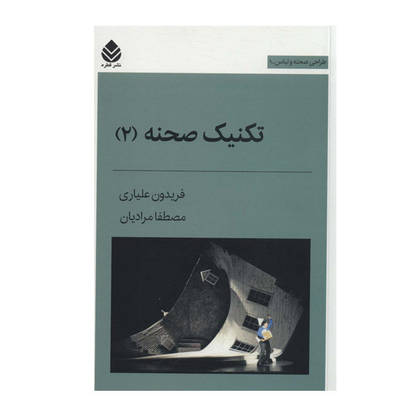 کتاب تکنیک صحنه 2 طراحی لباس صحنه اثر فریدون علیاری نشر قطره