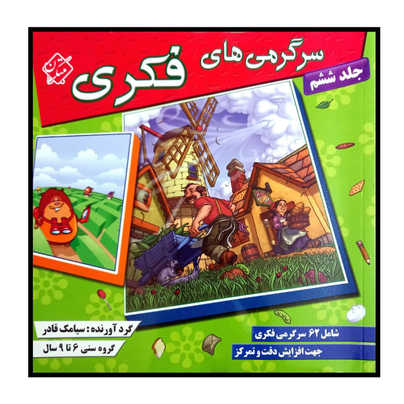 کتاب سرگرمی های فکری اثر سیامک قادر انتشارات مبتکران جلد 6 کتاب سرگرمی های فکری اثر سیامک قادر انتشارات مبتکران جلد 6