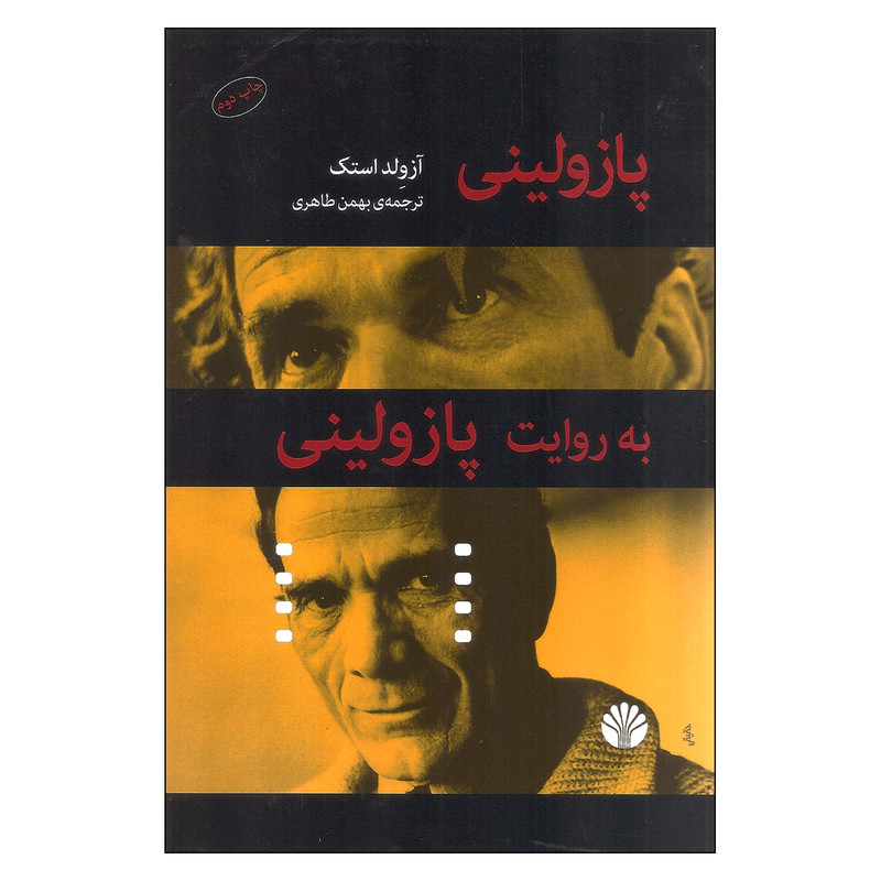 کتاب پازولینی به روایت پازولینی اثر آزولد استک نشر اختران