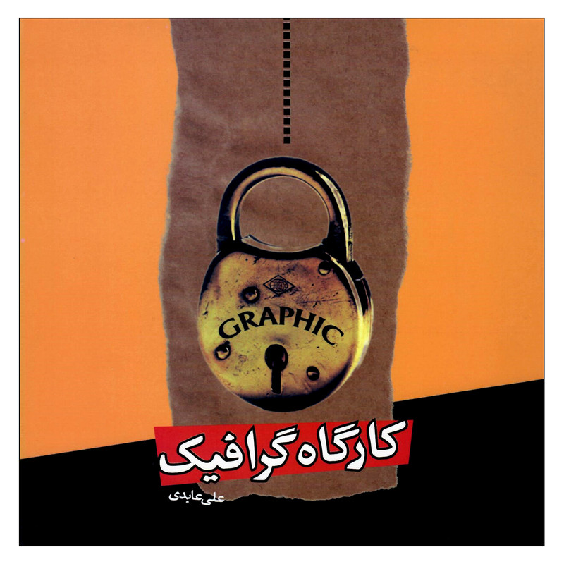 کتاب کارگاه گرافیک اثر علی عابدی نشر اختران کتاب کارگاه گرافیک اثر علی عابدی نشر اختران