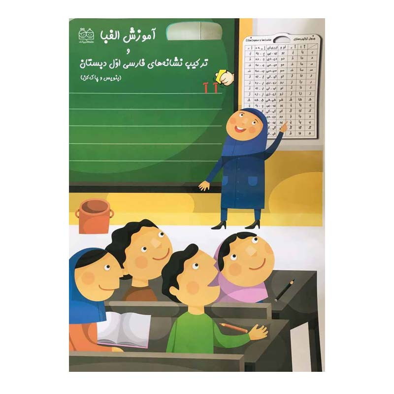 کتاب آموزش الفبا و ترکیب نشانه های فارسی اول دبستان اثر جمعی از نویسندگان نشر خانه ادبیات