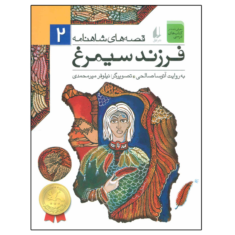 کتاب قصه های شاهنامه 2 فرزند سیمرغ اثر جمعی از نویسندگان نشر افق
