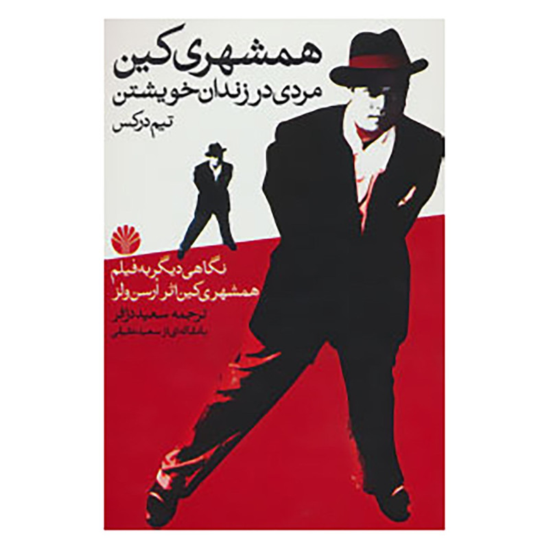 کتاب همشهری کین اثر تیم درکس کتاب همشهری کین اثر تیم درکس